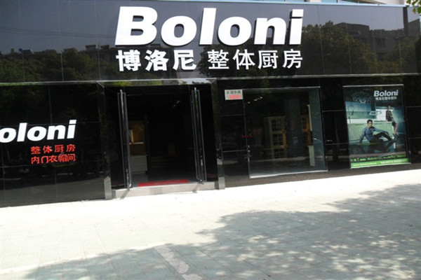 博洛尼橱柜门店