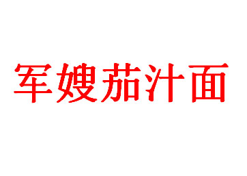 军嫂茄汁面加盟电话
