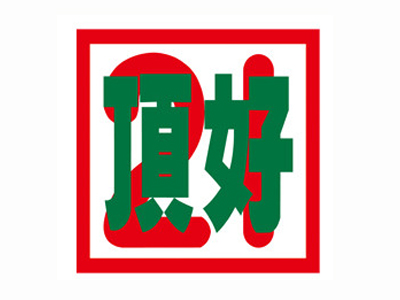 顶好快餐加盟电话