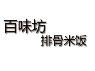 百味坊排骨米饭加盟