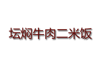 坛焖牛肉二米饭加盟费