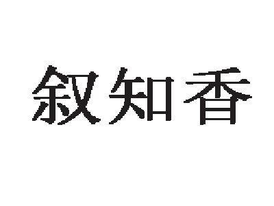 叙知香美蛙鱼头火锅加盟费