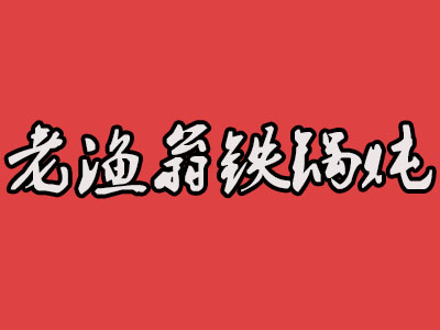 老渔翁铁锅炖加盟电话
