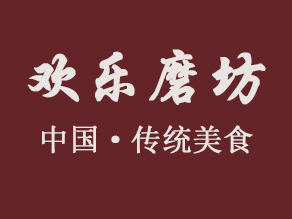 欢乐磨坊加盟电话
