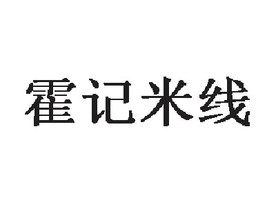 霍记米线加盟