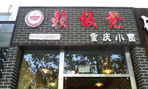 赖板凳重庆小面加盟店