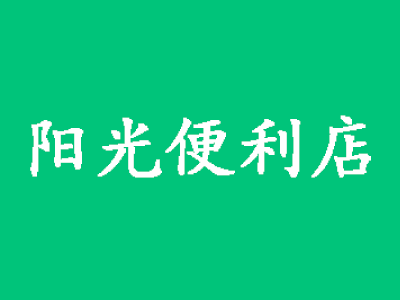 阳光便利店加盟