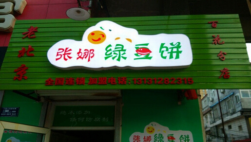 张娜绿豆饼加盟