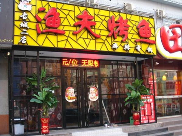 渔夫烤鱼加盟店