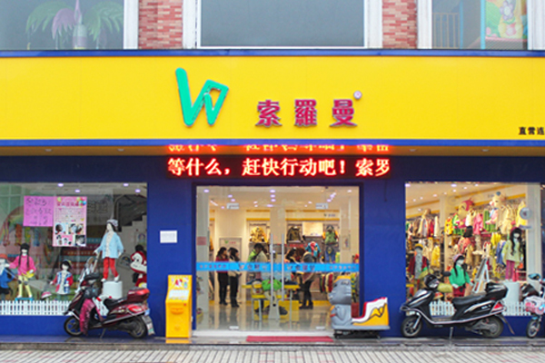 索罗曼童装加盟店