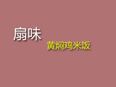 扇味黄焖鸡米饭加盟费