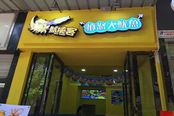 鱿侠客愤怒大鱿鱼加盟店