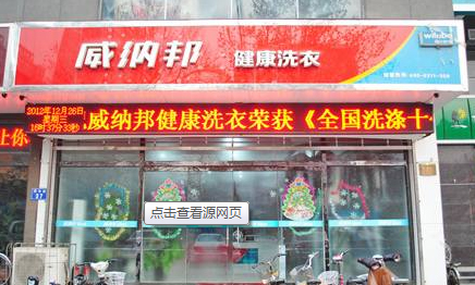 威纳邦健康洗衣加盟店