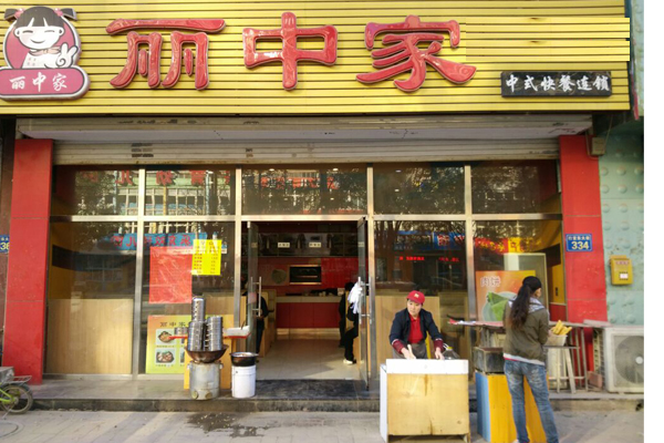 丽中家快餐加盟