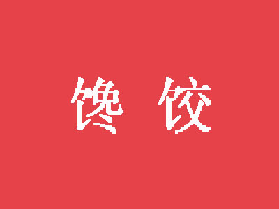 馋饺加盟