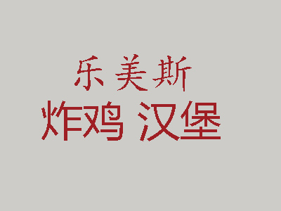 乐美斯炸鸡汉堡加盟费