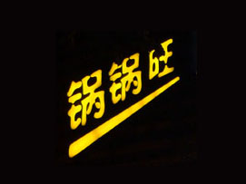 锅锅旺铁锅饭加盟电话