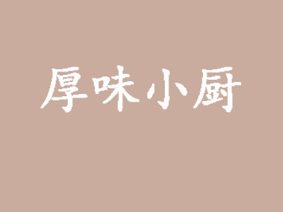 厚味小厨加盟电话