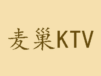 麦巢KTV加盟费