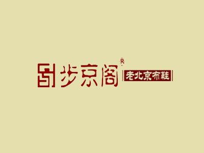 步京阁老北京布鞋加盟费