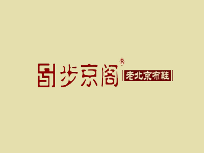 步京阁老北京布鞋加盟费