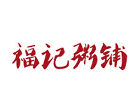 福记粥铺加盟电话
