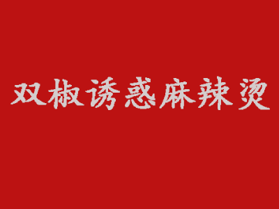 双椒诱惑麻辣烫加盟电话