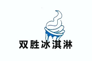 双胜冰淇淋加盟费