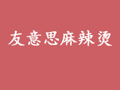 友意思麻辣烫加盟电话