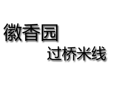 徽香园过桥米线加盟费