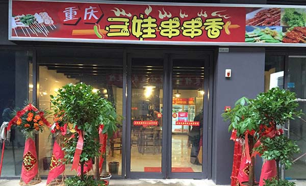 三娃串串香加盟店