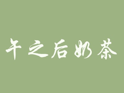 午之后奶茶加盟费
