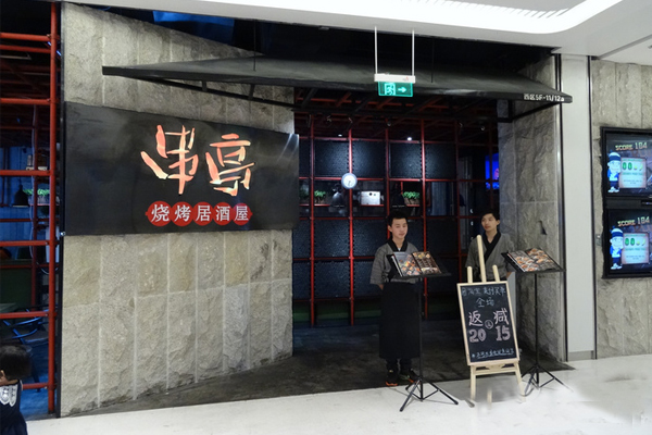 串亭烧烤居酒屋加盟店