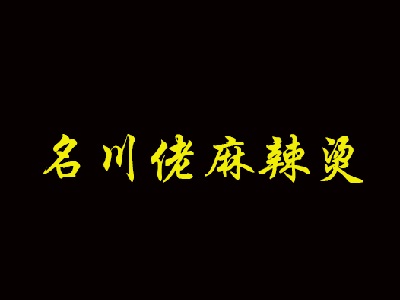 名川佬麻辣烫加盟电话
