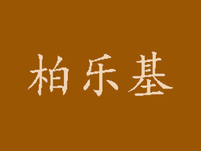 柏乐基加盟电话