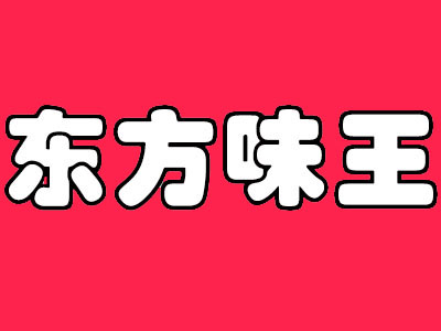 东方味王加盟电话