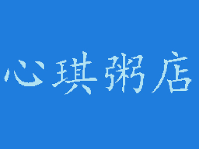 心琪粥店加盟电话