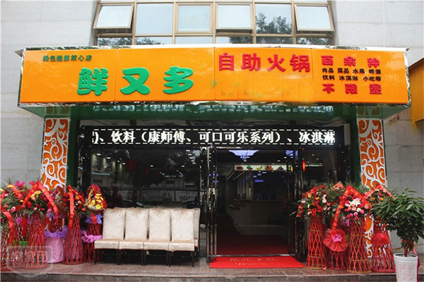 鲜又多自助火锅门店