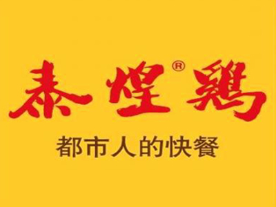 泰煌鸡加盟电话