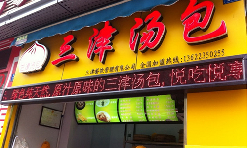 三津汤包加盟店