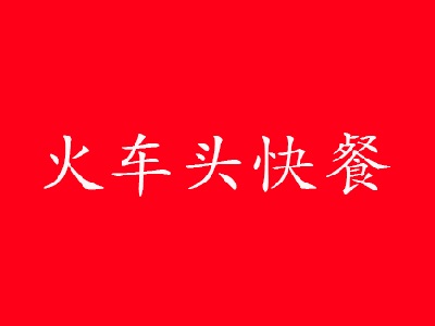 火车头快餐加盟电话