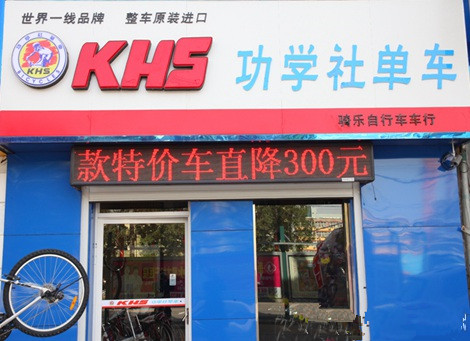  KHS功学社自行车加盟店