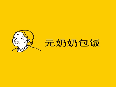 元奶奶包饭加盟费
