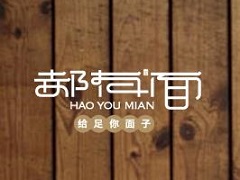 郝有面特色面馆加盟费