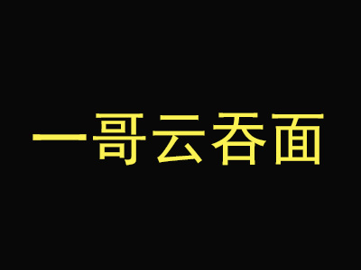 一哥云吞面加盟