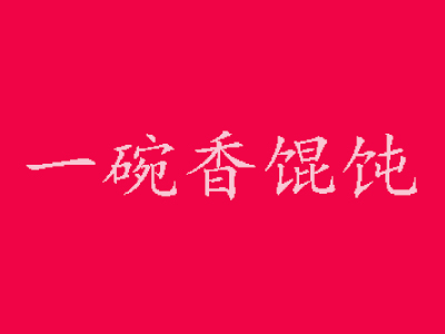 一碗香馄饨加盟电话
