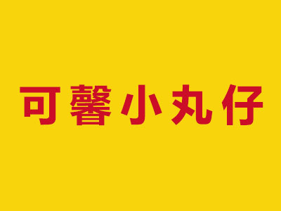 可馨小丸仔加盟电话