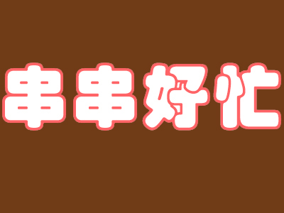 串串好忙骨汤麻辣烫加盟电话