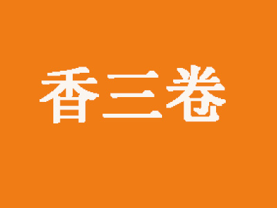 香三卷加盟电话