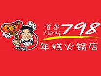 首尔798年糕火锅加盟